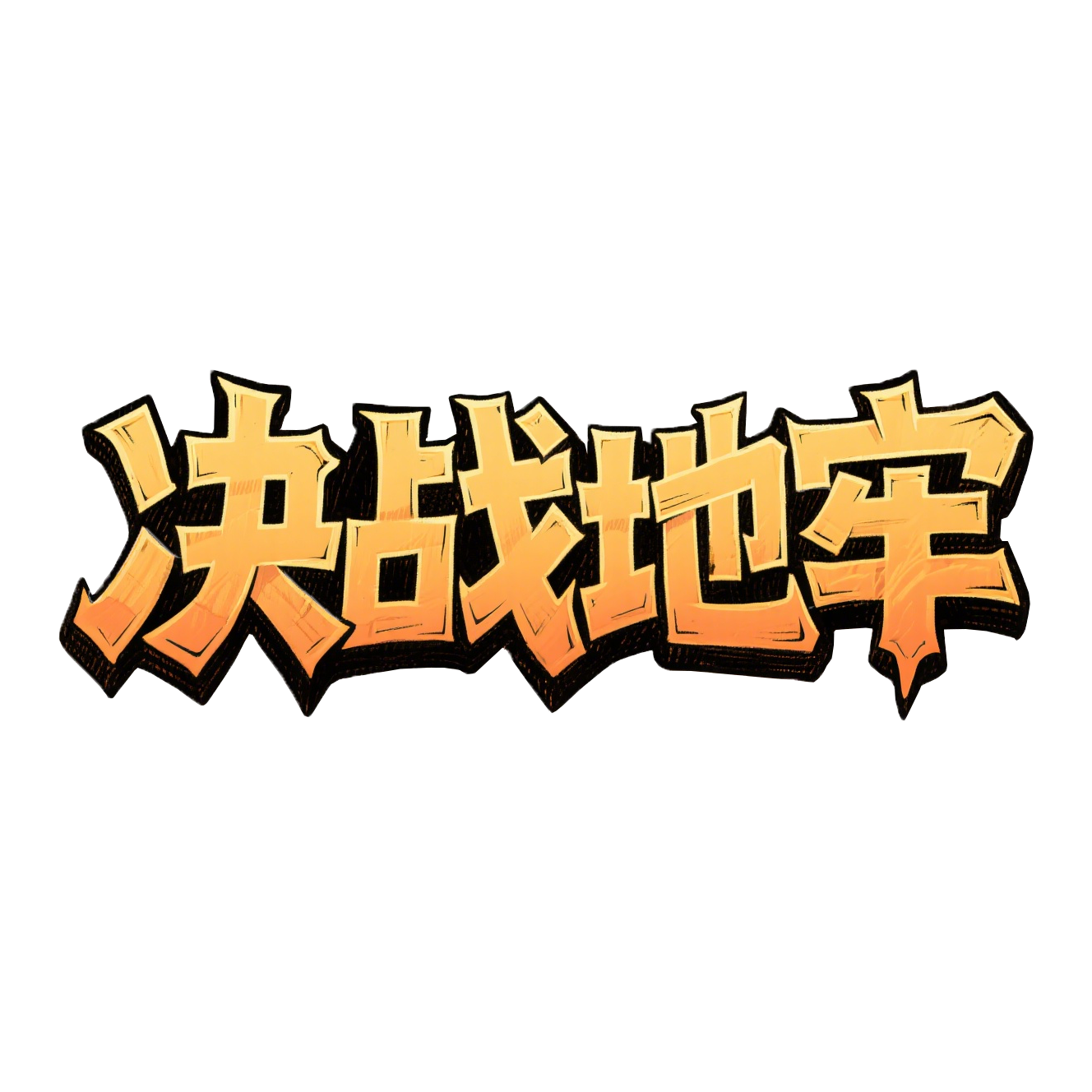 决战地牢0.1