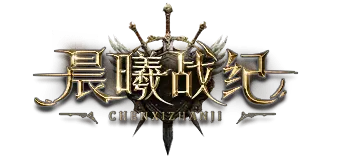 晨曦战纪