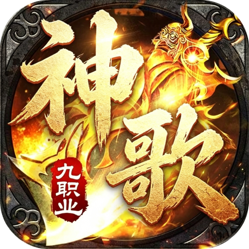 屠龙圣域-神歌九职业