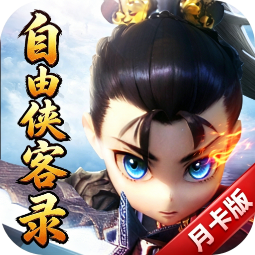自由侠客录（月卡版）