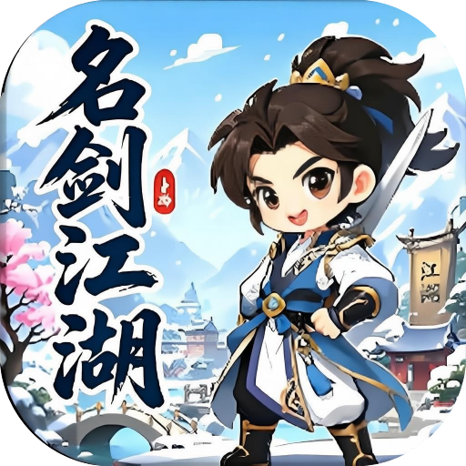 名剑-江湖（风雪）